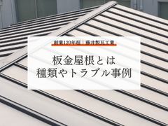 【板金屋根ガイド】板金屋根の種類および板金を使用している箇所のトラブル
